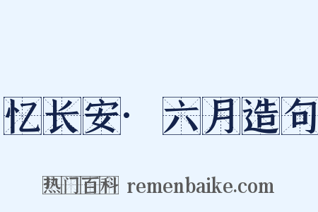忆长安·六月造句是什么意思的图片